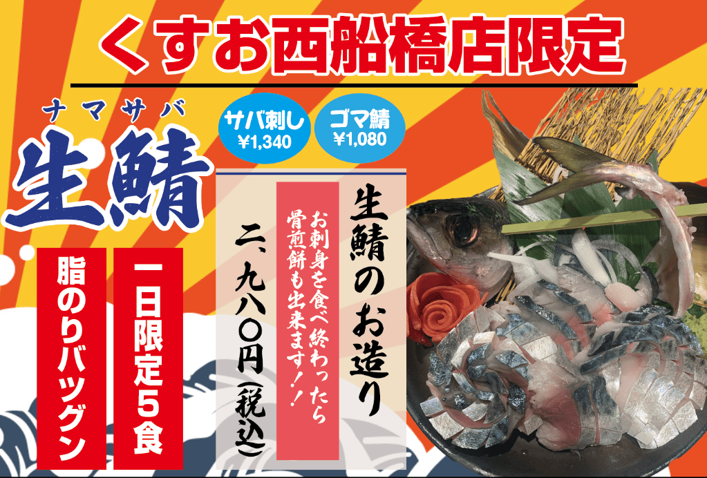 くすお西船橋店限定★生鯖