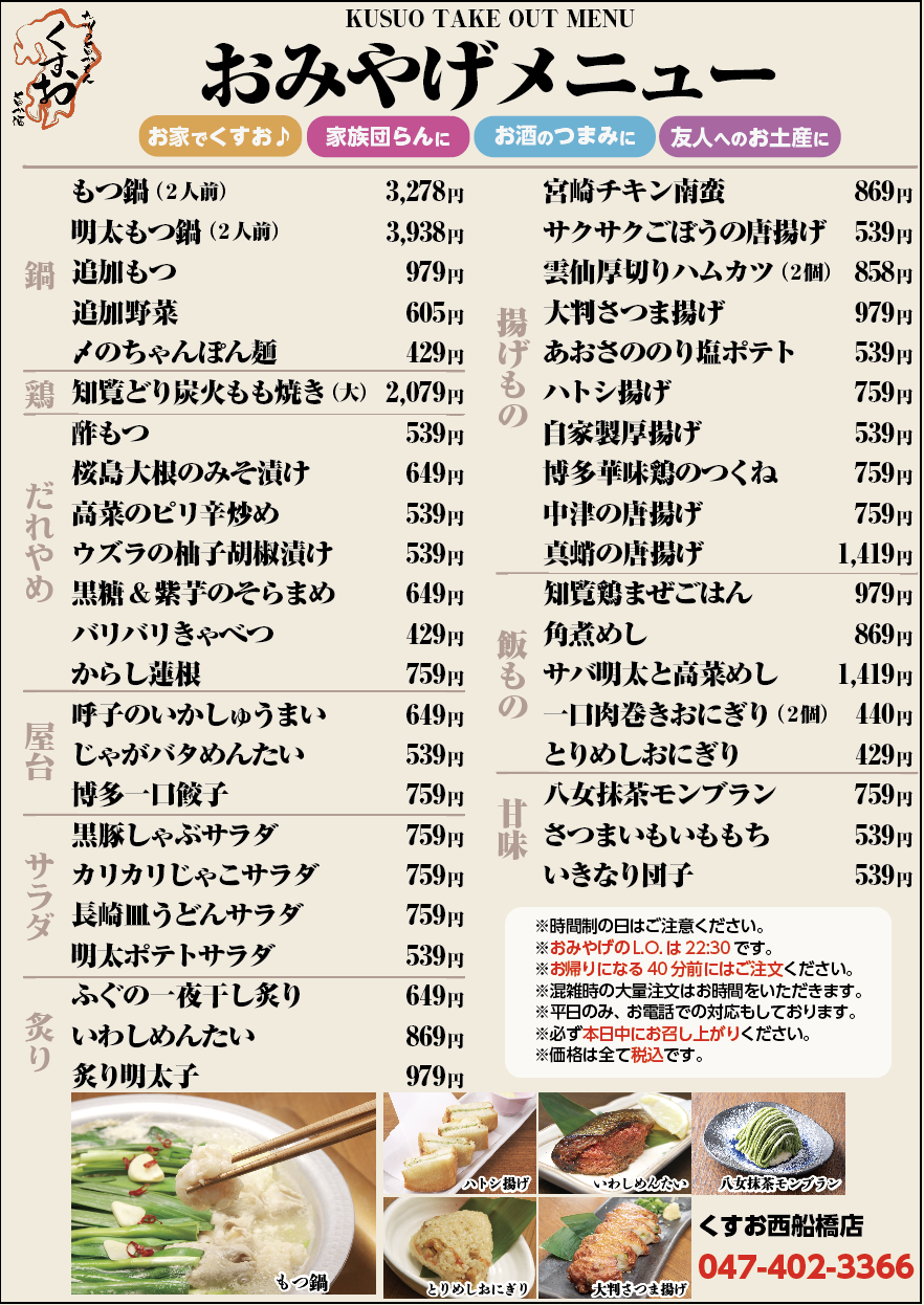 お土産メニュー　くすおの味をお家で♪