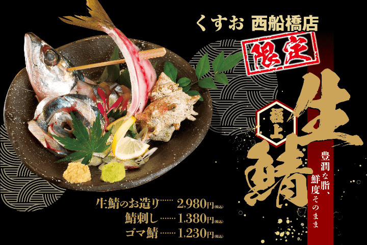 くすお西船橋店限定★生鯖